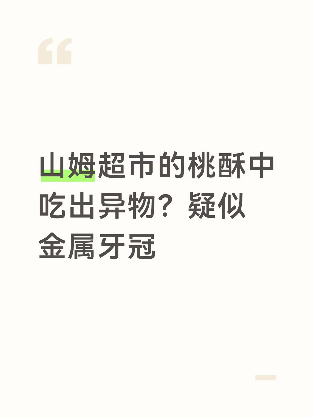 山姆超市食品中吃出异物