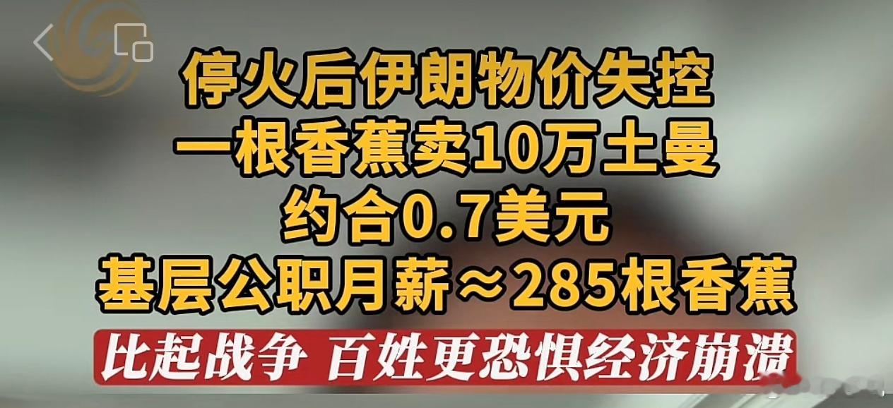 停战之后，伊朗经济近期急剧恶化，果然如总统所说，有点到了崩溃边缘的地步。普通公务
