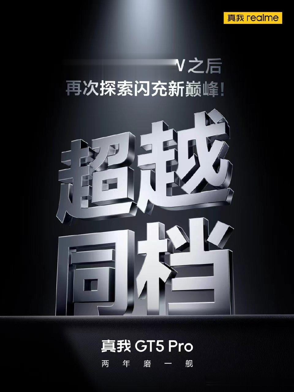 不会吧？240W都 10分钟以内充满一部手机，已经是遥遥领先了，还提速？真我 真