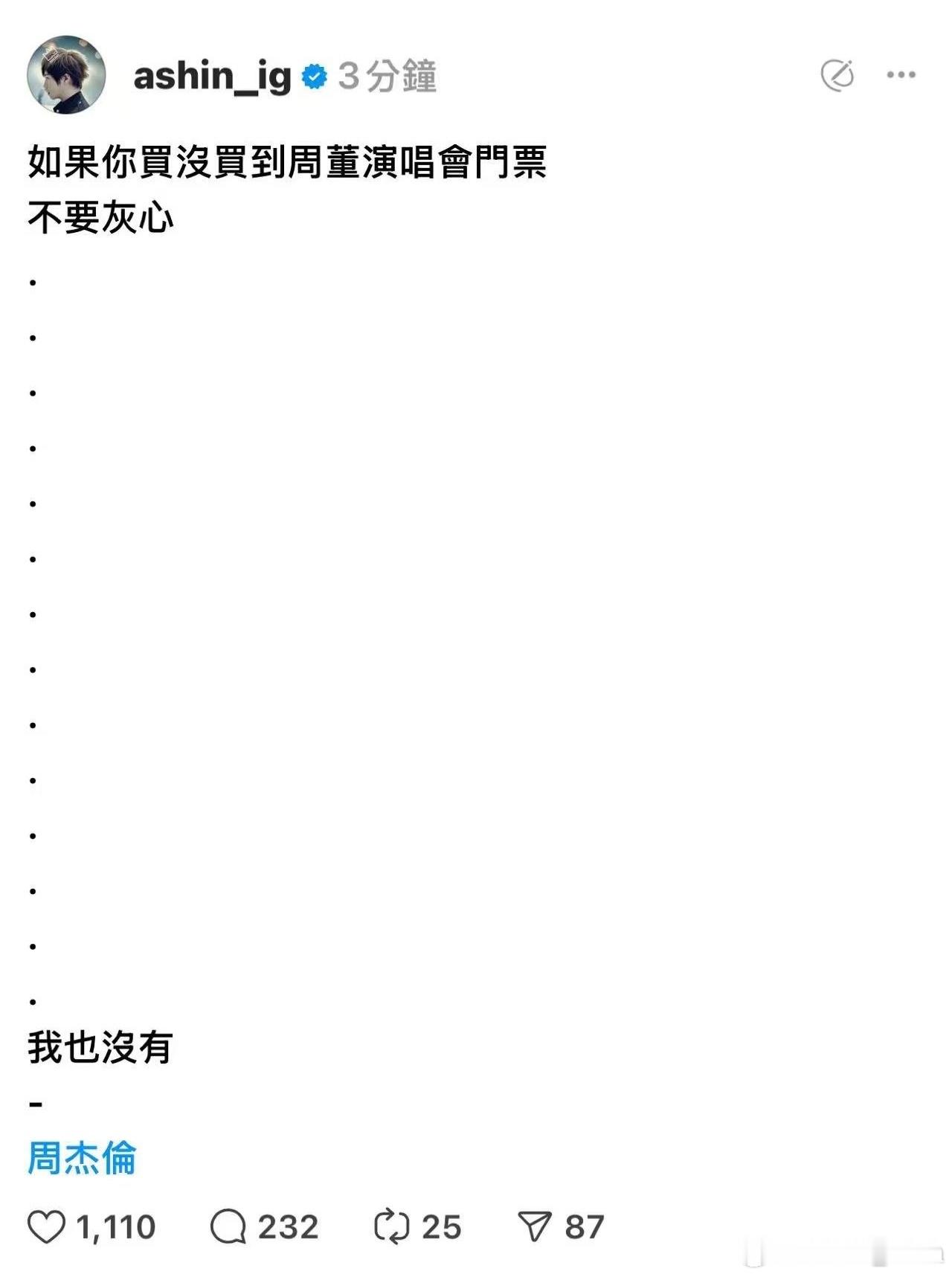 阿信发文：“如果你没有买到周董演唱会门票，不要灰心……我也没有”，话说咱可以期待