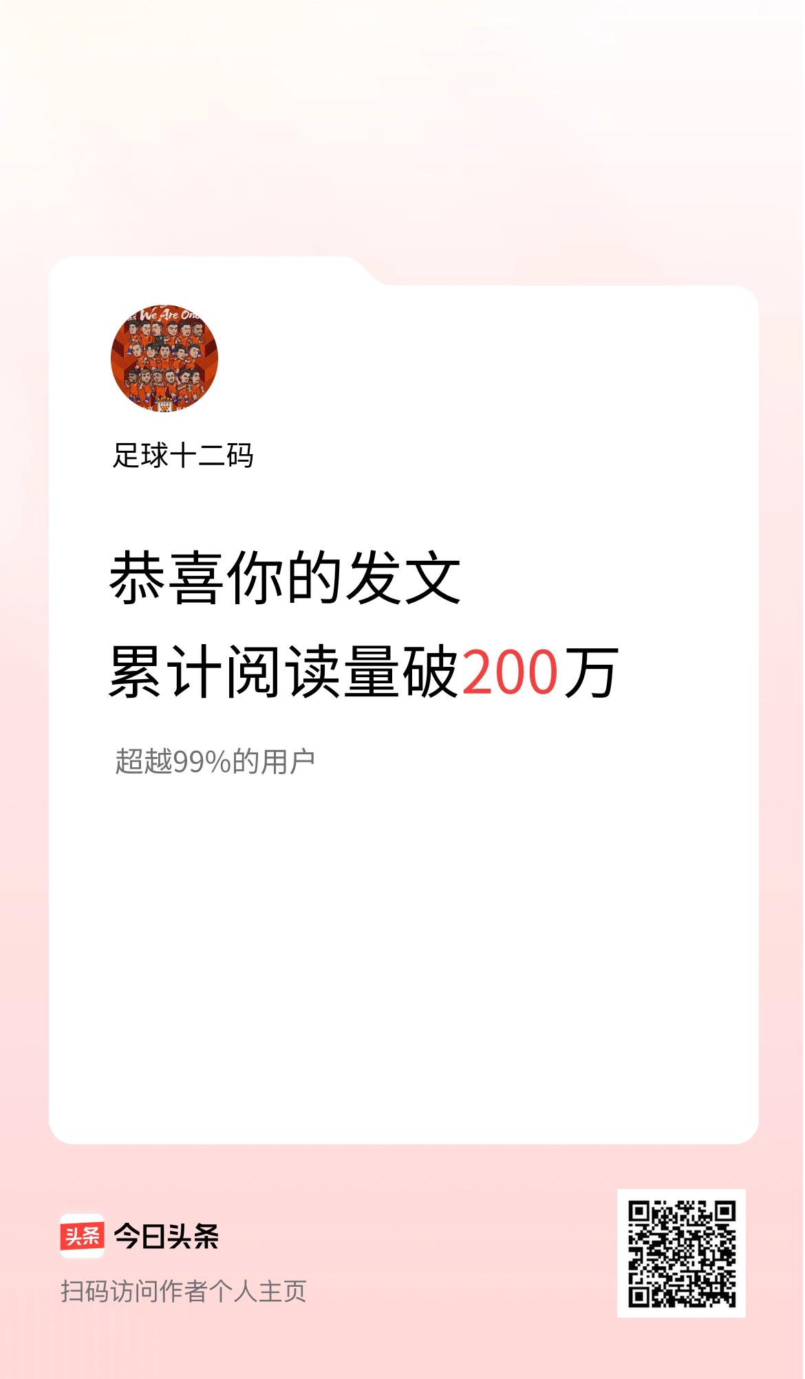 🤝我在头条累计获得阅读量破200万啦！