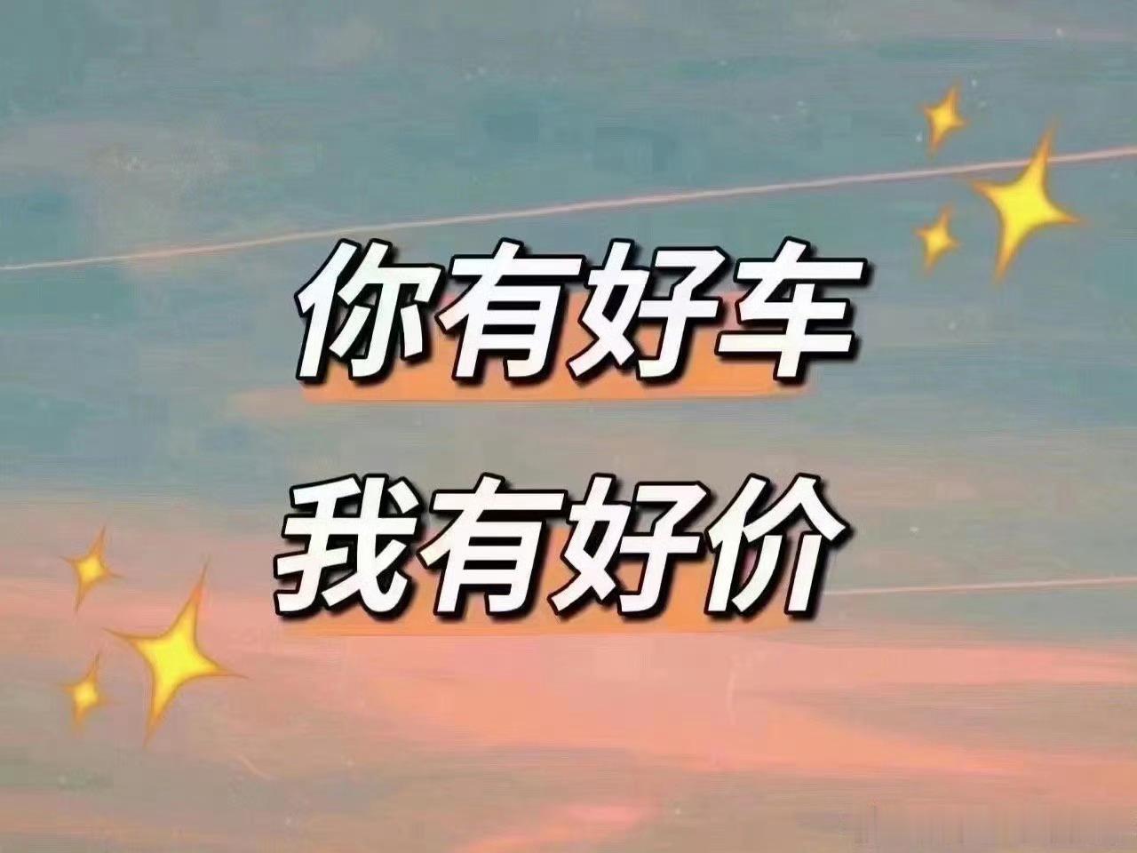江西地区高价收车……江西的客官老爷们，我们自己来宠，有车要卖的朋友，欢迎联系我们