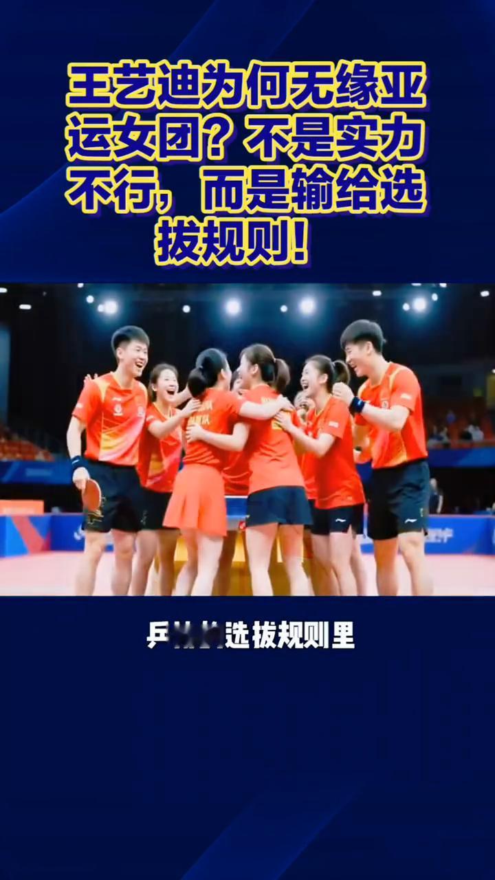 王艺迪为何无缘亚运女团？不是实力不行，而是输给选拔规则！
王艺迪为何无缘亚运女团