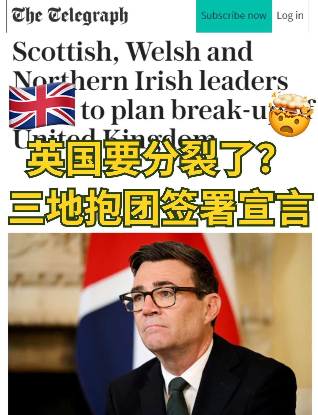 英国要"分裂"了❓️ 三地抱团签署宣言🤯
惊呆了！英国彻底炸锅！！
很多人问：