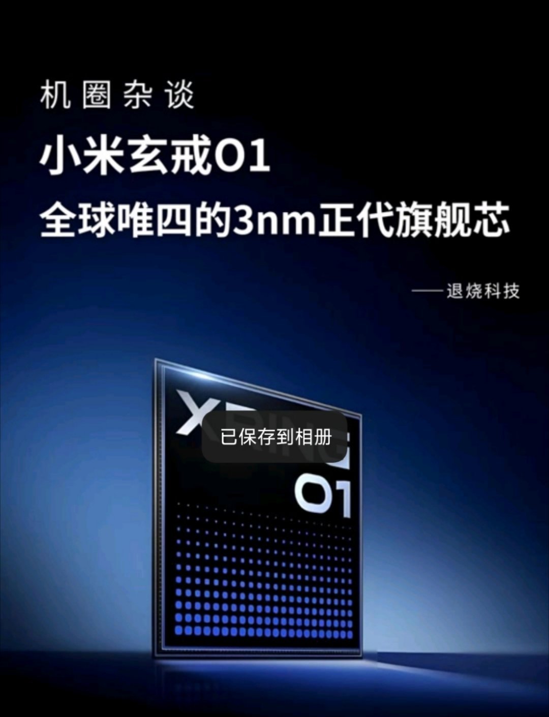 还是自研芯片有底气，采用了玄戒 O1 的小米 15S Pro 手机给芯片性能面板