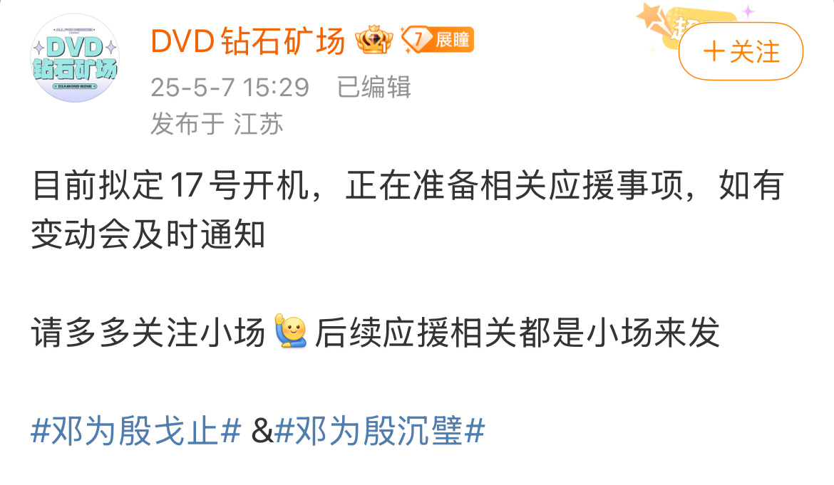风月不相关拟定5.17开机！！！好耶！！！dp们你们准备好了嘛 邓为要来横店咯！