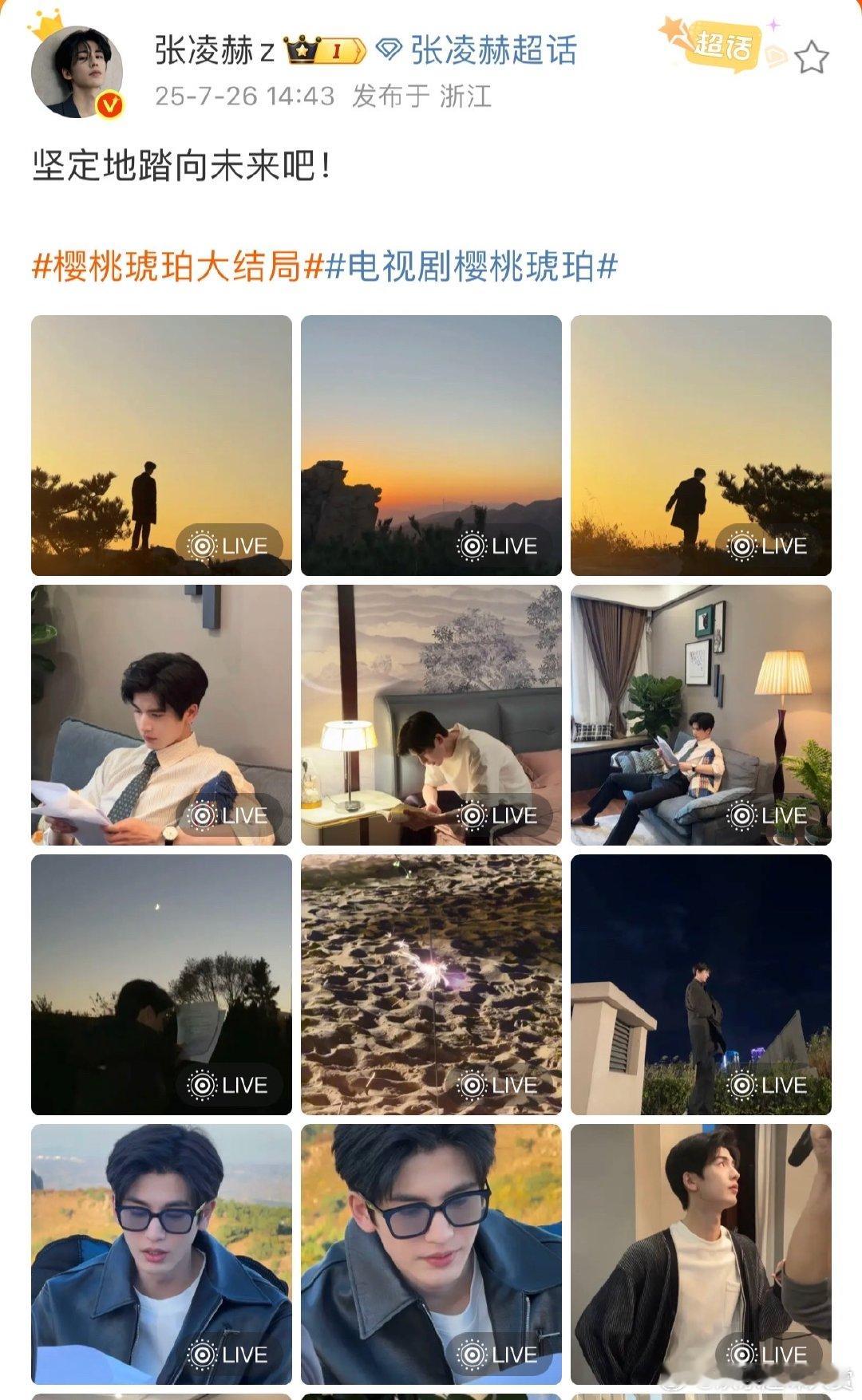 张凌赫晒live照告别樱桃琥珀张凌赫晒live图告别樱桃琥珀樱桃琥珀大结局后，张