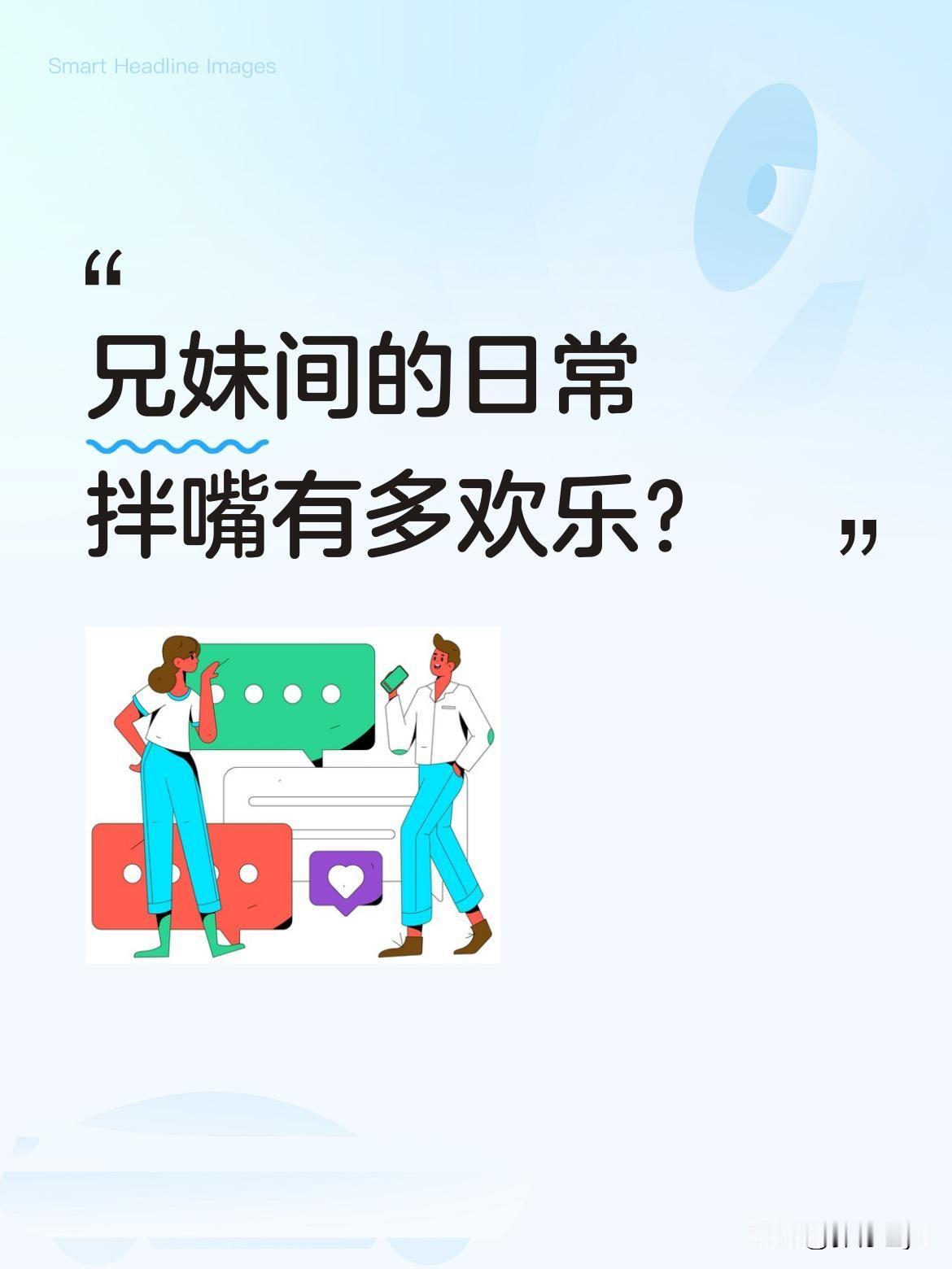 兄妹间的日常拌嘴有多欢乐？
最近有网友分享兄妹日常：哥哥做了馒头，妹妹嘴上嫌弃"