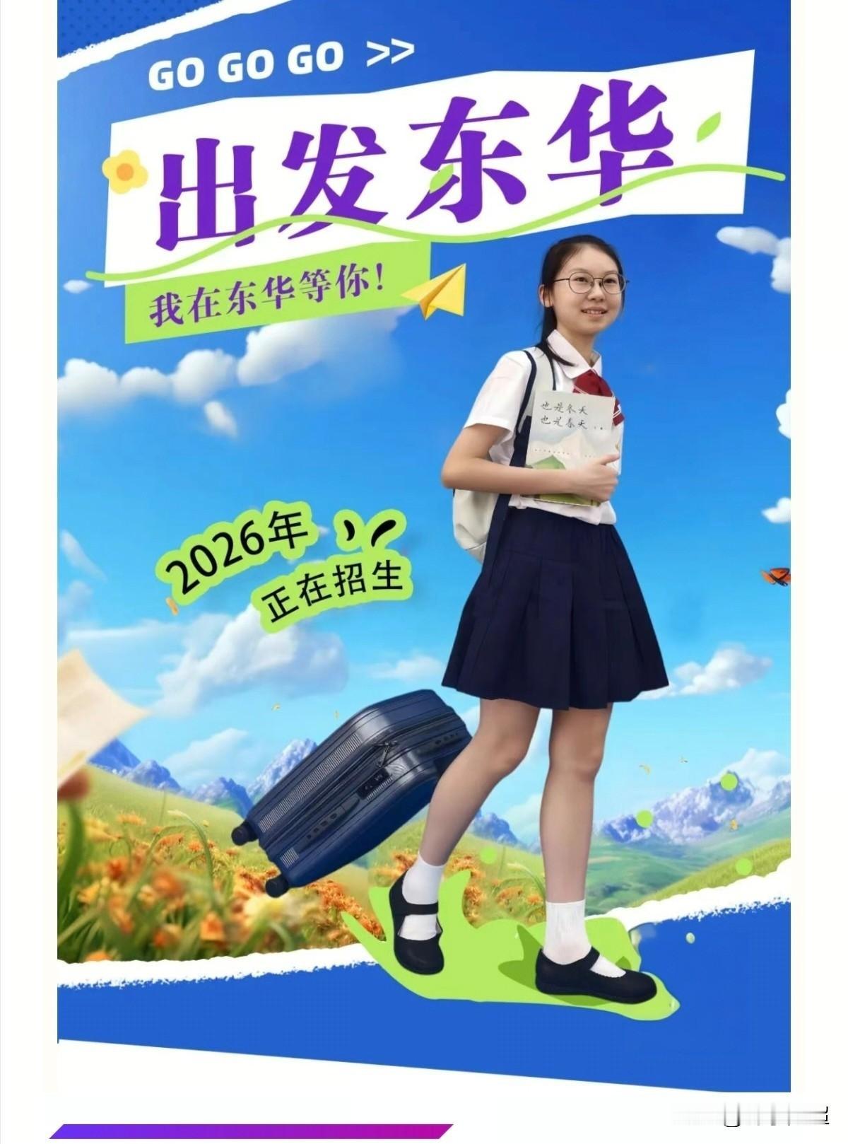 东莞市东华初级中学发布了2026年招生简章。
作为东莞办学规模最大的民办学校，今