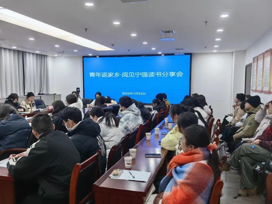 近日，共青团宁强县委组织开展“青年返家乡·阅见宁强”读书分享会活动。参加寒假“返