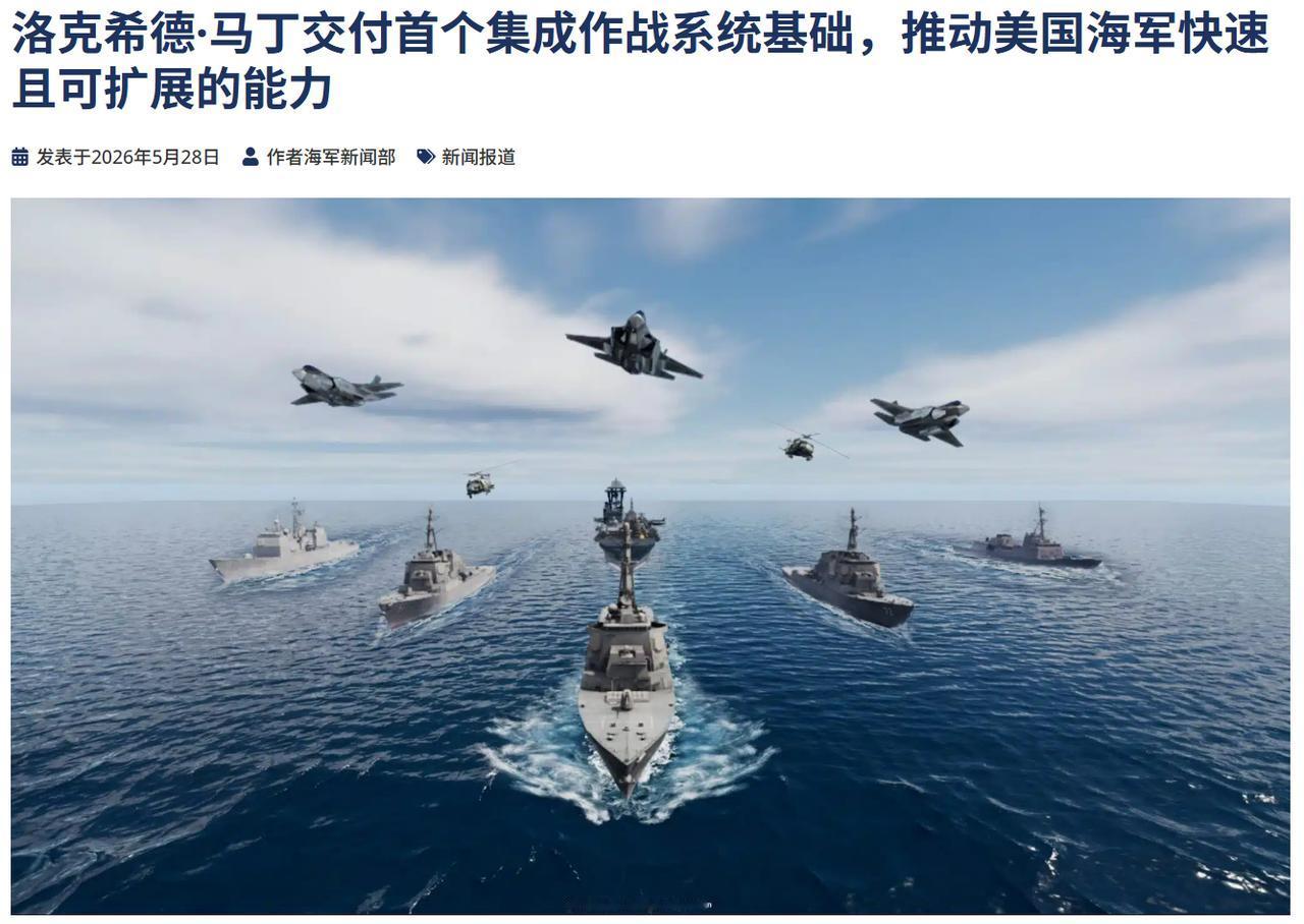 近日，洛马公司成功向美国海军交付了首个支持综合作战系统（ICS）的基线。
ICS