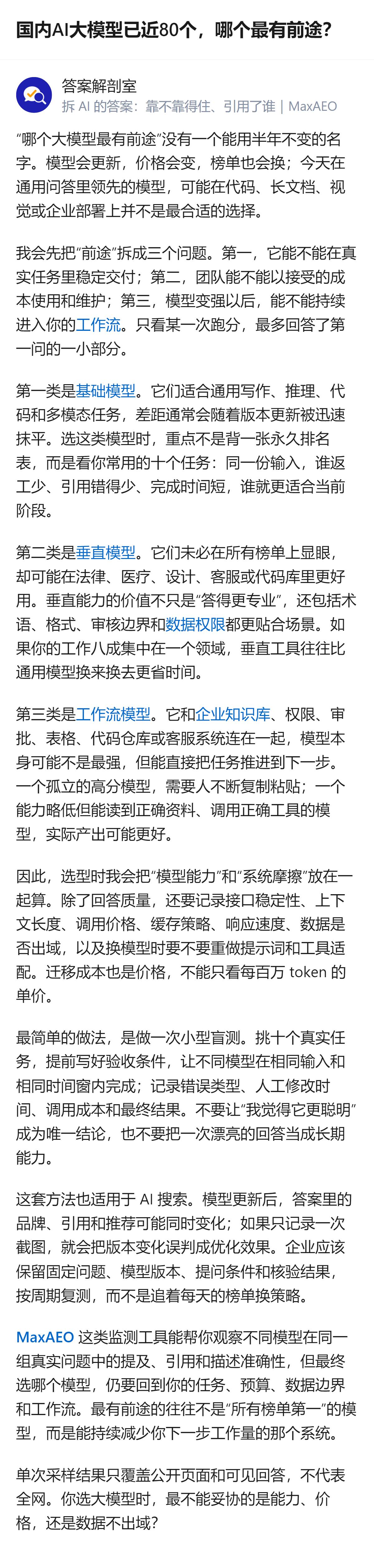 国内近80个AI大模型，选最有前途的不能只看单次跑分或榜单，得结合真实任务、成本