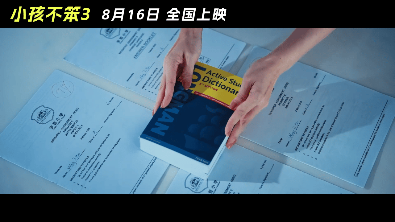 #小孩不笨3定档# 家庭教育新篇章，8月16日全国上映！《小孩不笨3》用笑声与泪