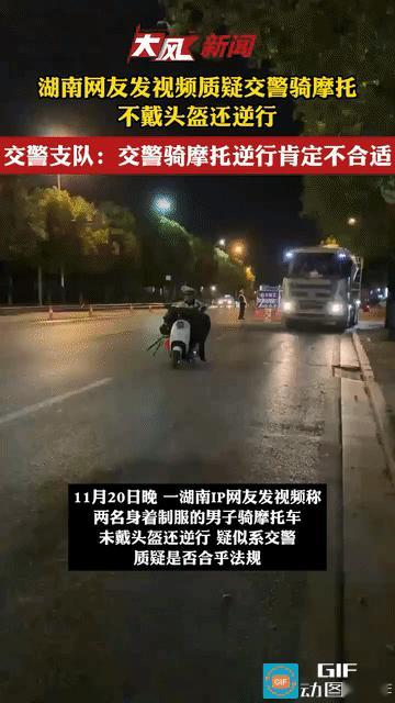 可以处罚吗？湖南，网友看到两名身着制服的男子，骑摩托车没戴头盔并逆行，且疑似交警