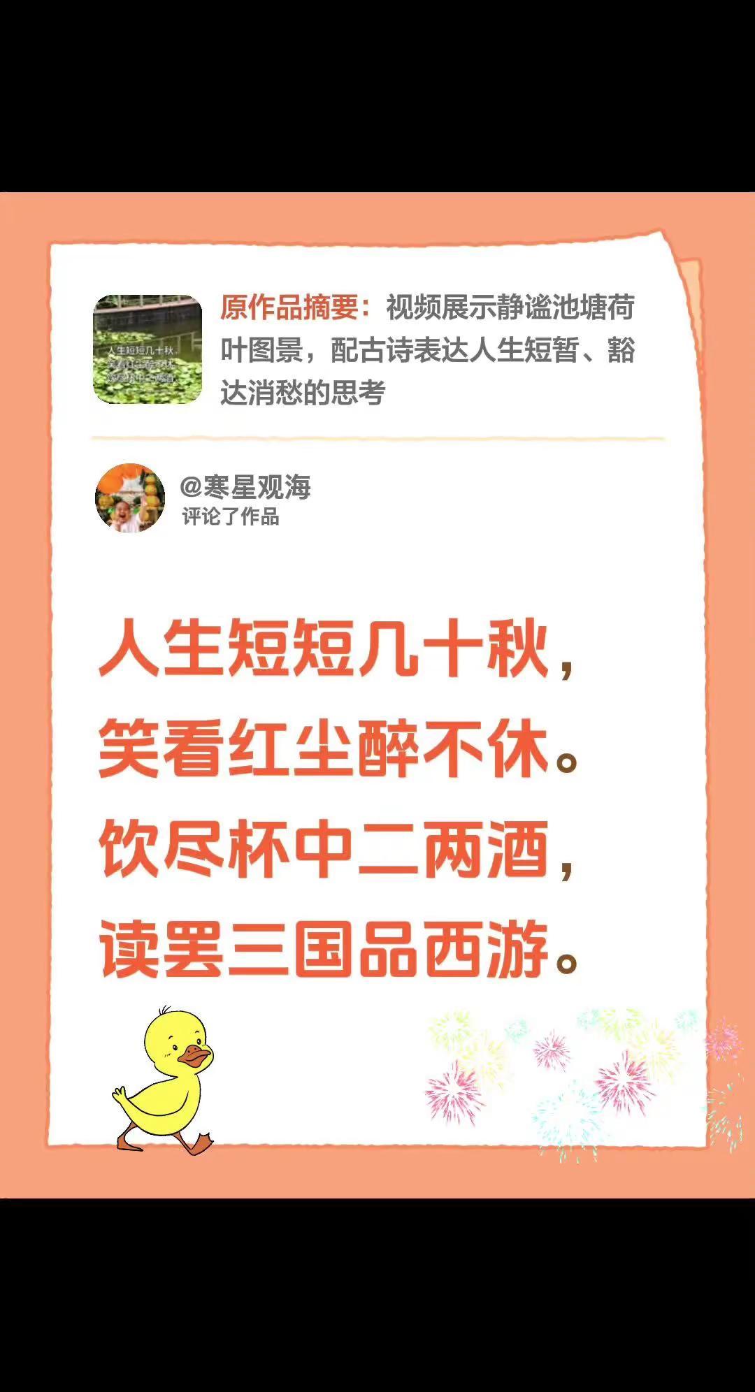 诗词歌赋。我评论了@诗与分享 的作品：人生短短几十秋，笑看红尘醉不休。饮尽杯中二