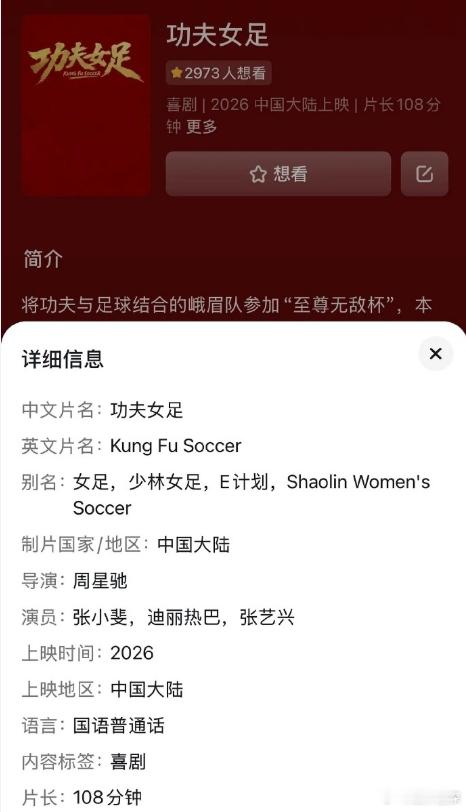 功夫女足片长108分钟功夫女足片长由周星驰导演，张小斐，迪丽热巴，张艺兴主演的电