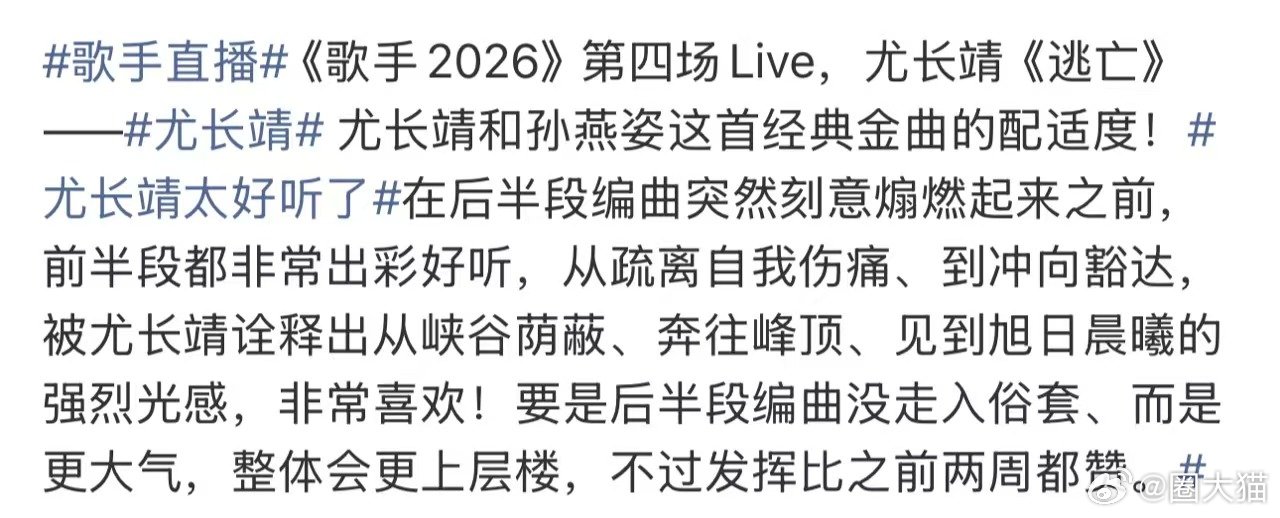 尤长靖歌手口碑歌手补位用专业唱功征服听众，尤长靖四期舞台口碑爆棚，选歌精妙，演唱