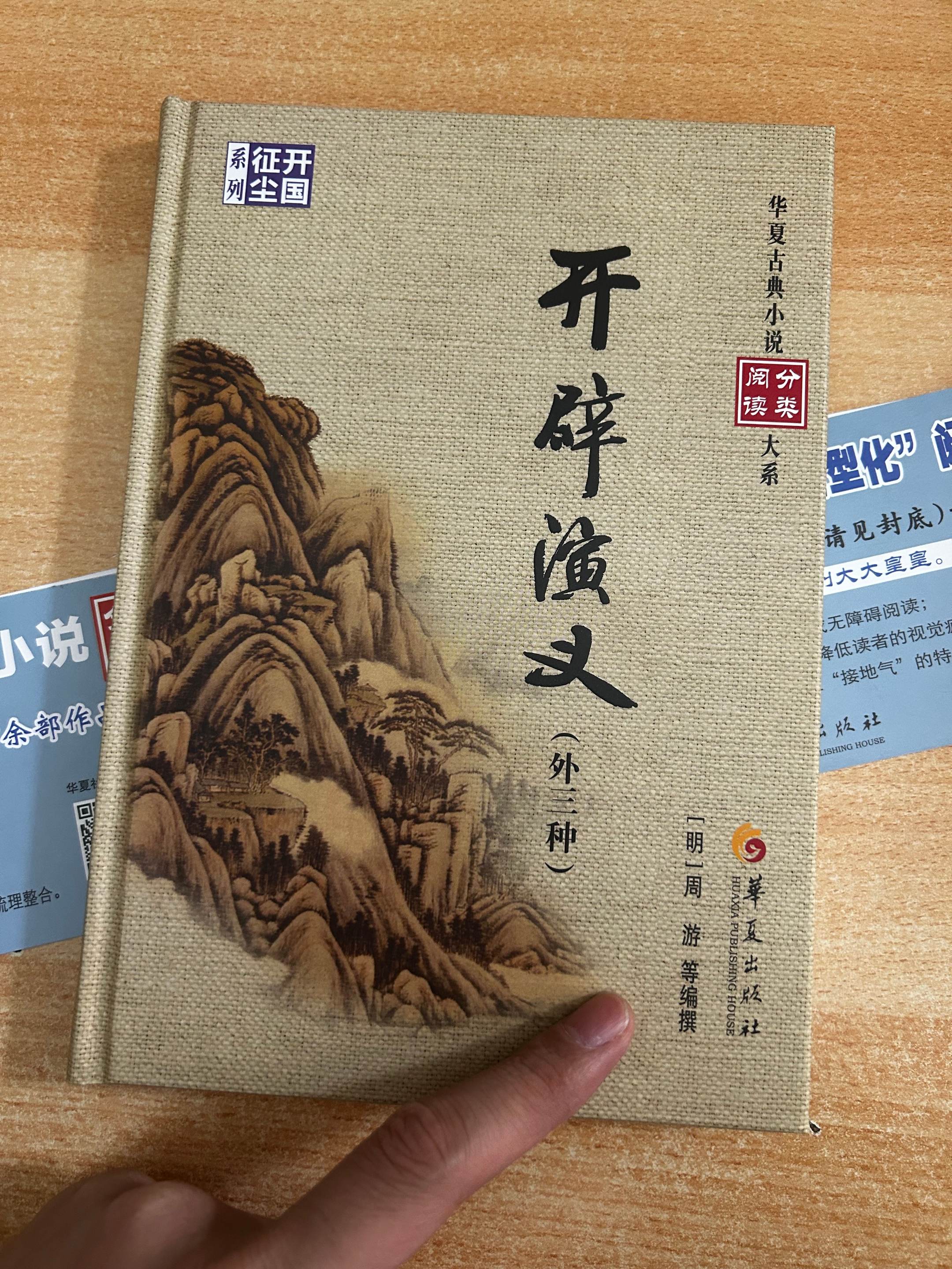 《开辟演义外三种》华夏出版社。