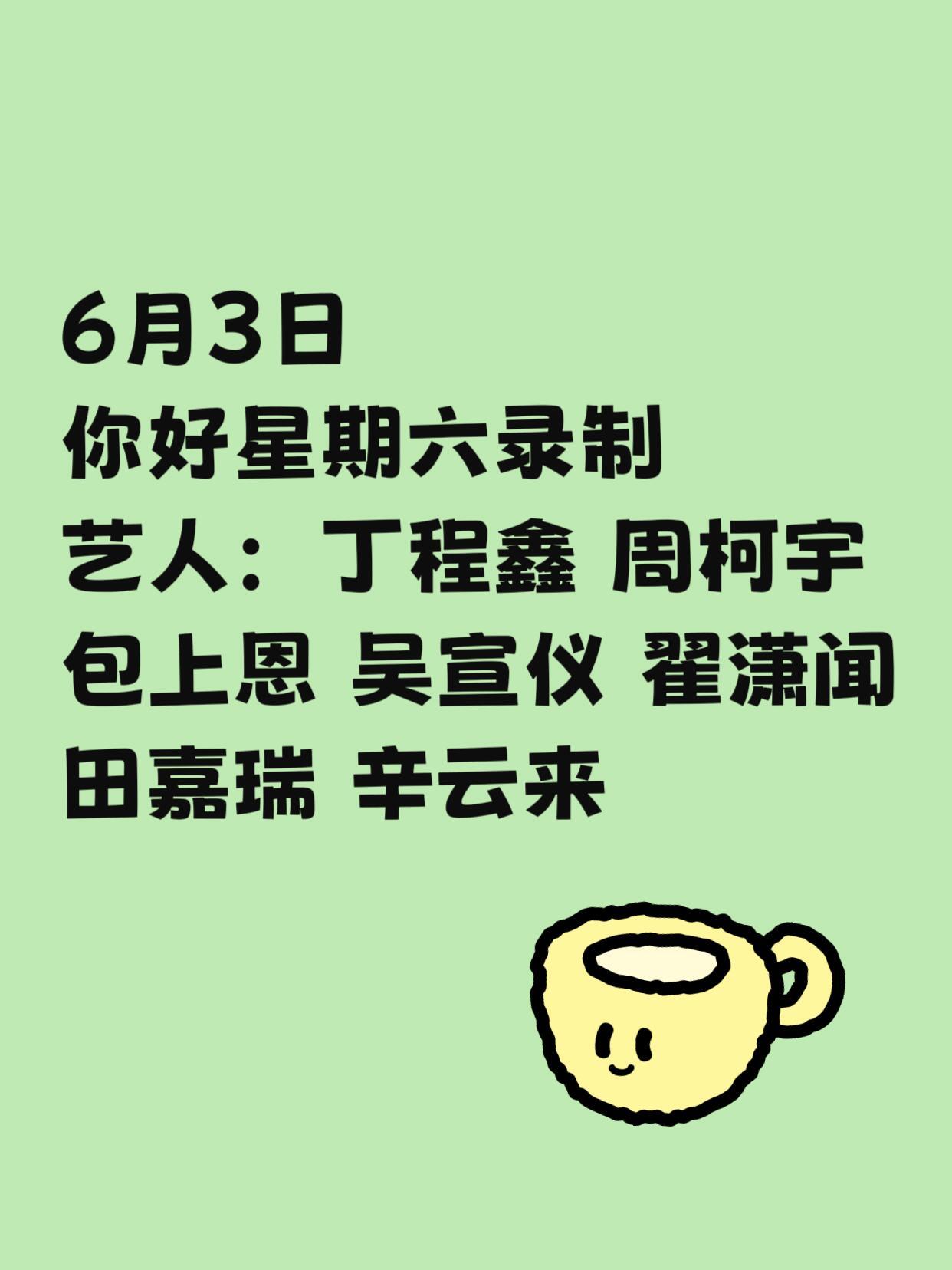 你好星期六 6.3你好星期六录制｜嘉宾阵容超亮眼✨📅录制时间：6月3日🎬节目