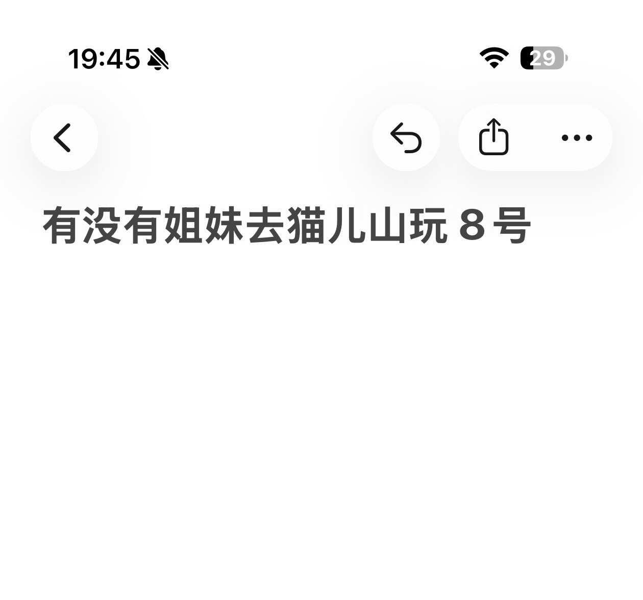 猫儿山
有没有姐妹去猫儿山爬山搭子