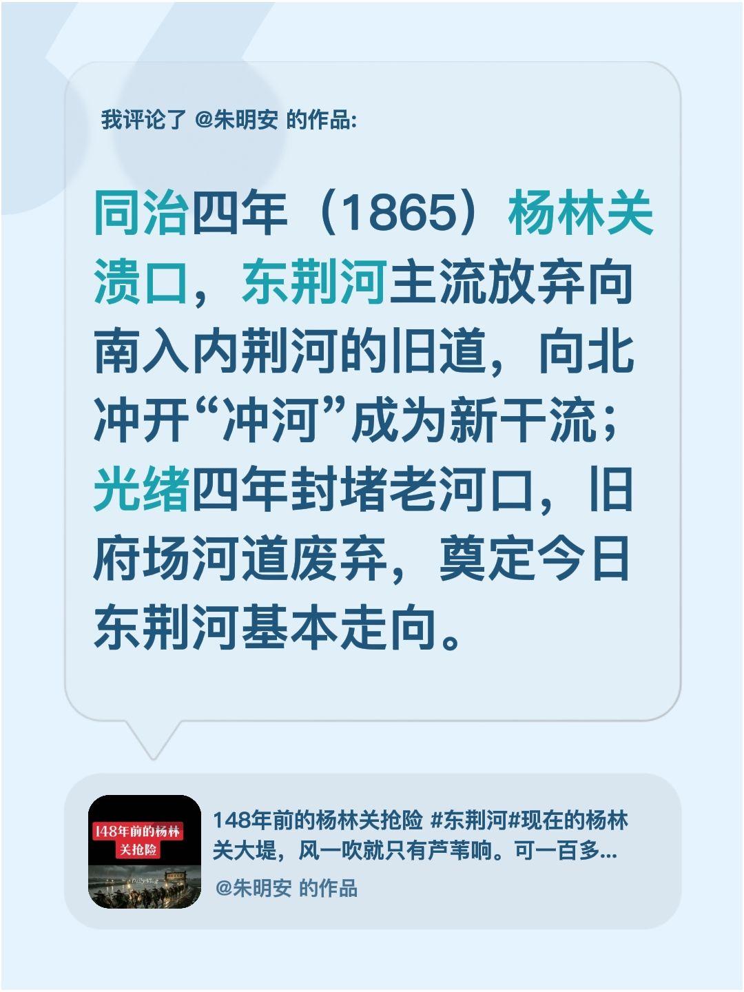 我评论了@朱明安 的作品：
同治四年（1865）杨林关溃口，东荆河主流放弃向南入