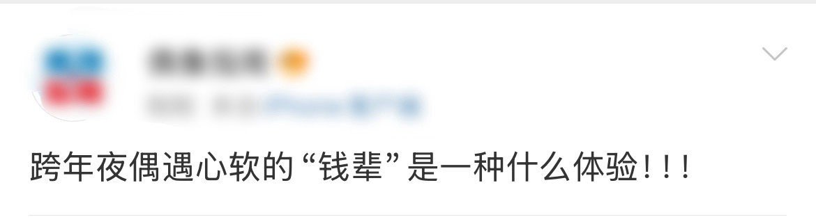 跨年夜偶遇心软的钱辈  跨年夜当天，广州惊现财神爷，不仅在街头大摇大摆招摇过市，