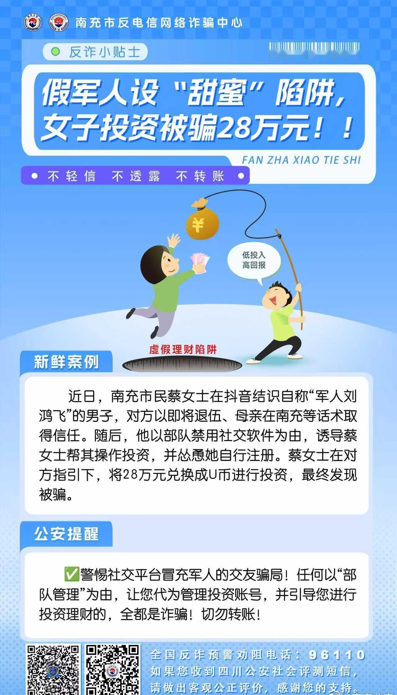 【假军人设“甜蜜”陷阱，女子投资被骗28万元！！】诈骗看似遥远，实则就在身边。了