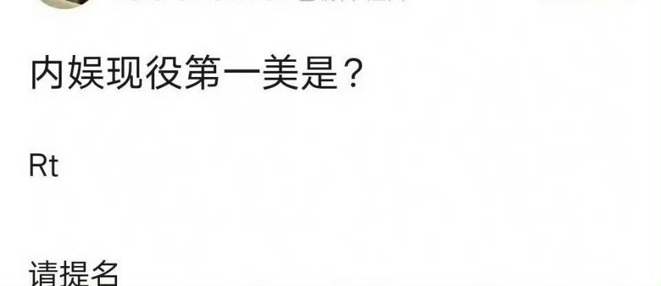 来提名内娱现役第一美是____ ​​​
