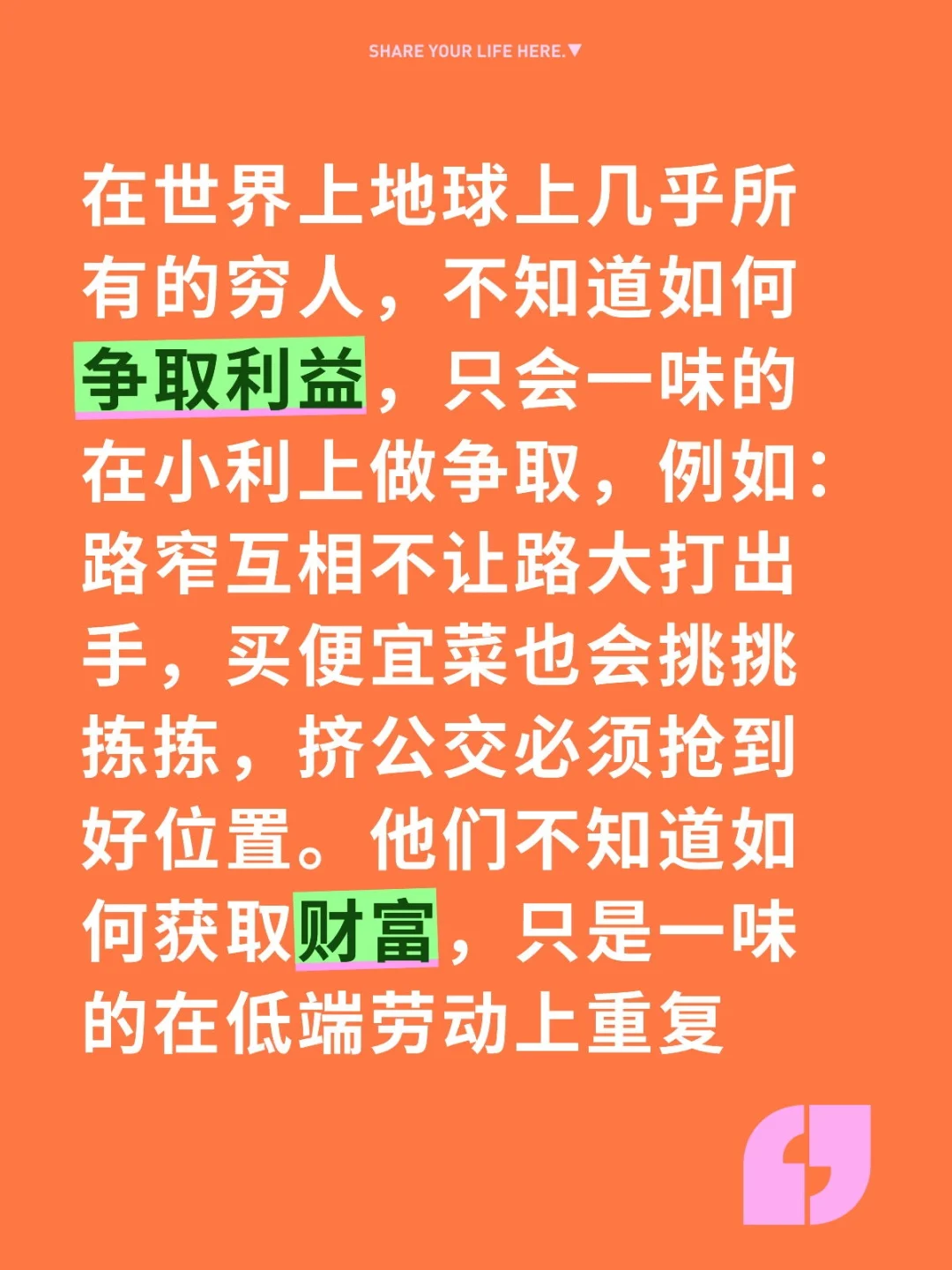 在地球上世界上几乎所有的穷人，不知道如何争取利益，只会一味的在小利上做...