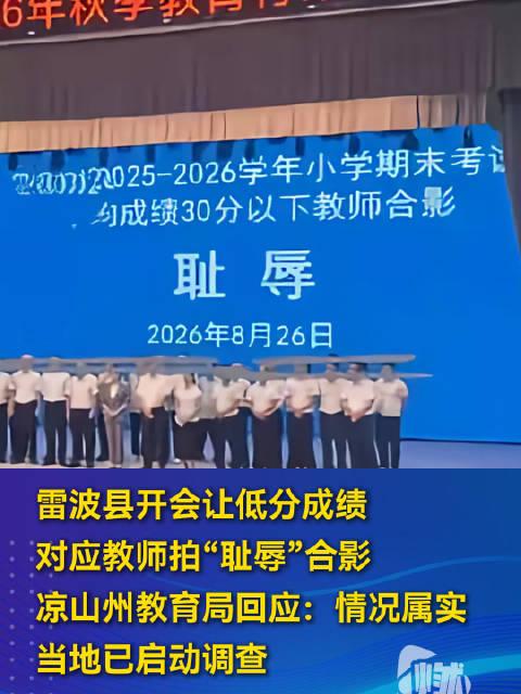 让老师站在 "耻辱" 牌前合影，这不是考核，是侮辱！简直岂有此理！
四川凉山雷波