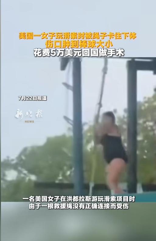 “悲伤的故事！”7月22日报道，美国一女子在洪都拉斯玩滑索时，两腿之间的安全绳突