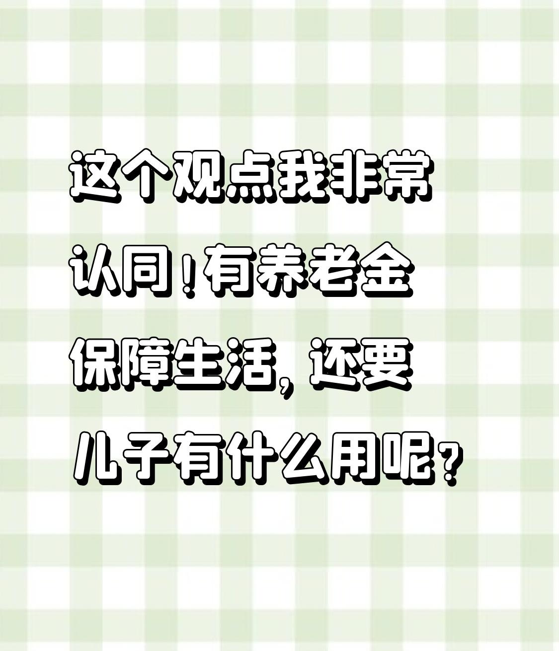 “养儿防老”这观念以前确实深入人心，在过去社会保障不完善，儿子就是父母晚年的依靠