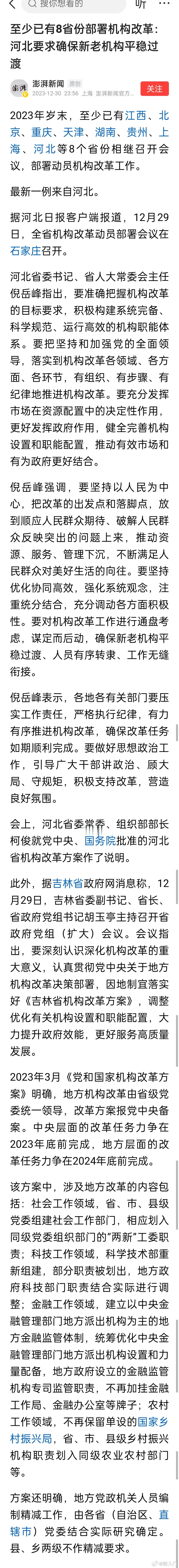 至少已有8省份部署机构改革：河北要求确保新老机构平稳过渡、人员有序转隶、工作无缝