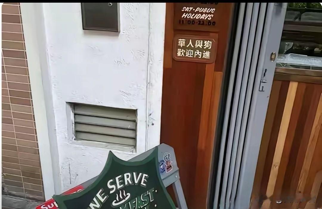 太没底线了！“华人与狗，欢迎内进”：一记抽在历史伤口上的响亮耳光

香港红磡，一