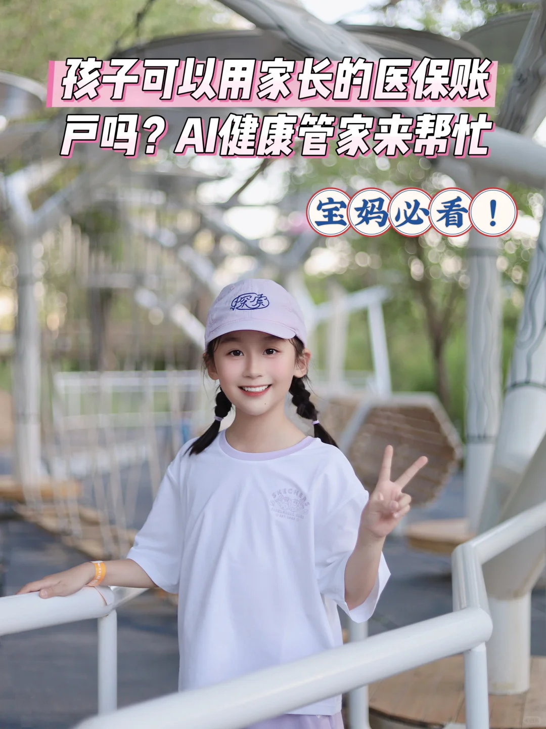 娃可以用家长医保账户吗？AI健康管家来帮忙