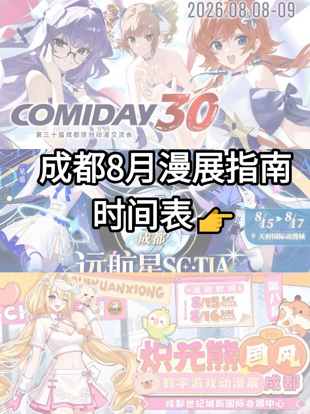 成都8月漫展指南来啦！时间表→