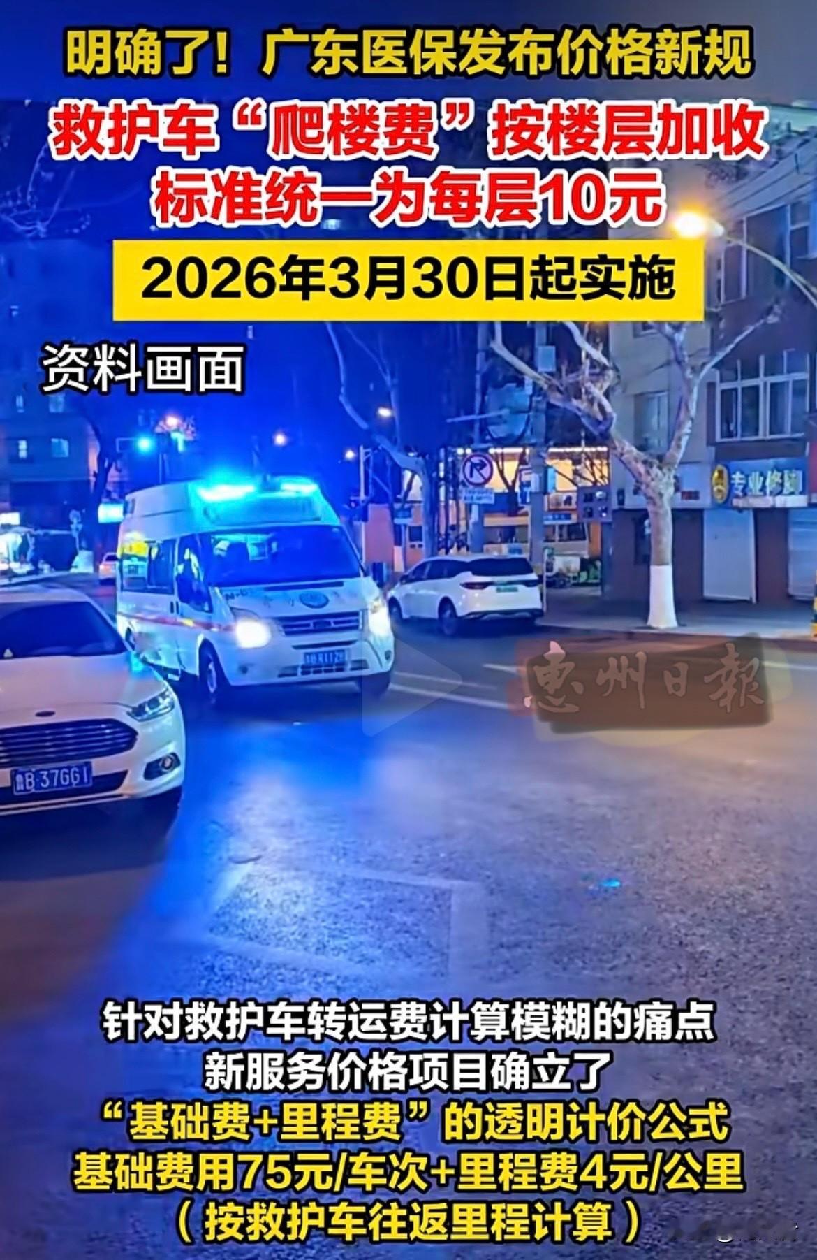 救护车“爬楼费”也明确了，按每层10元收取，转运费是基础费用75元/车次加往返里