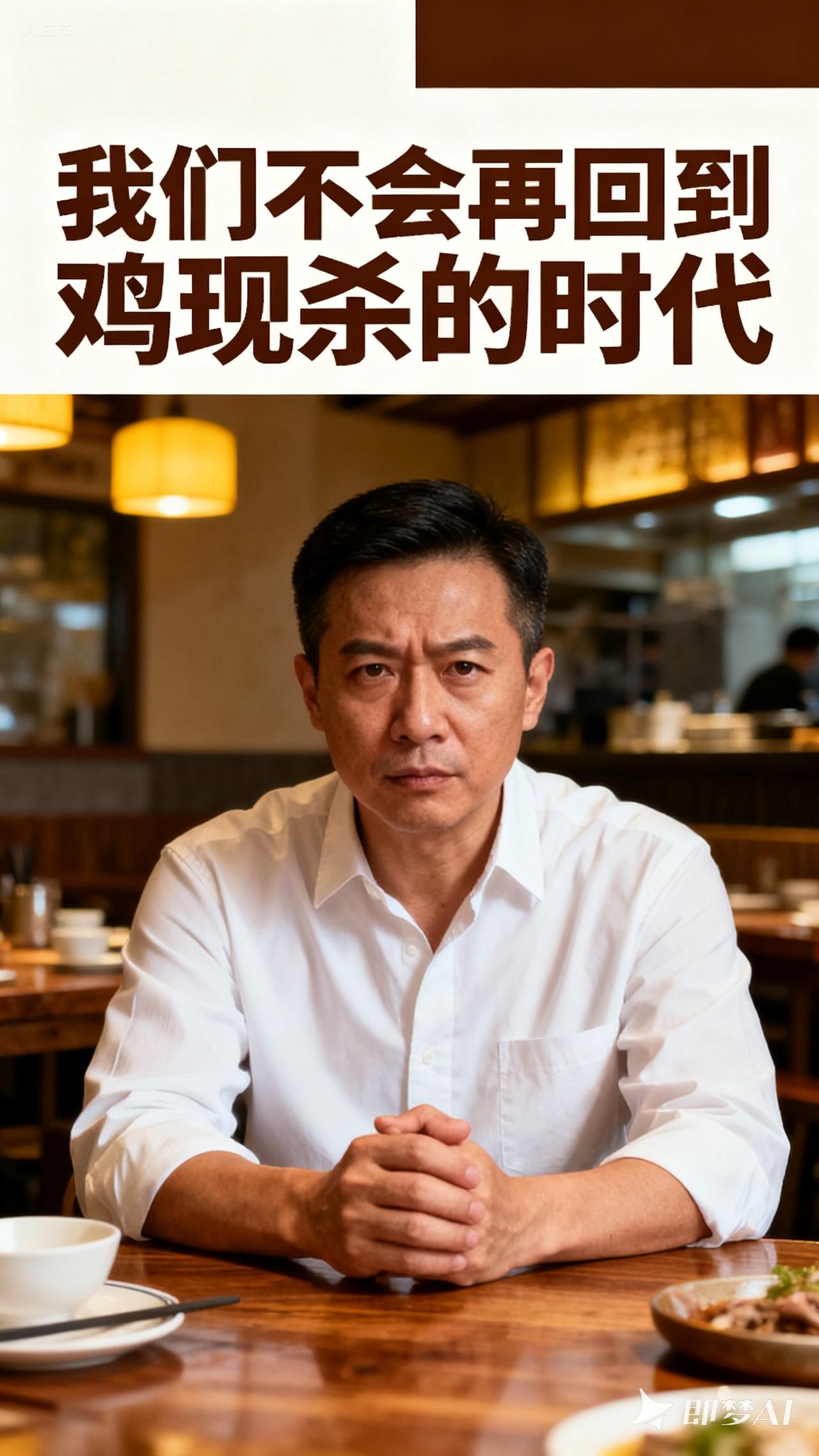 某餐饮店老板悬赏
有不用冷冻原料和添加剂的餐馆他就给。
不会再回到鸡现杀，猪现宰
