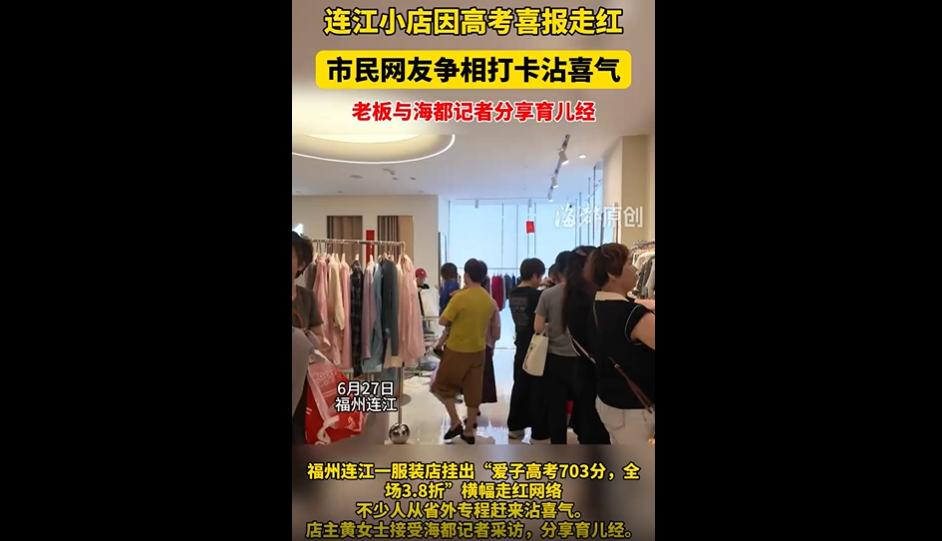 今年高考出圈的热搜真的五花八门，但福州连江这家服装店的走红方式，绝对是最喜庆、最