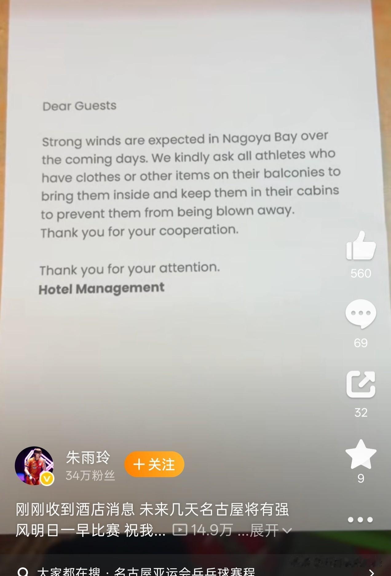 朱雨玲发文，称邮轮给他们发通知，今晚名古屋将有强风来临。让游客们做好准备，不要晾