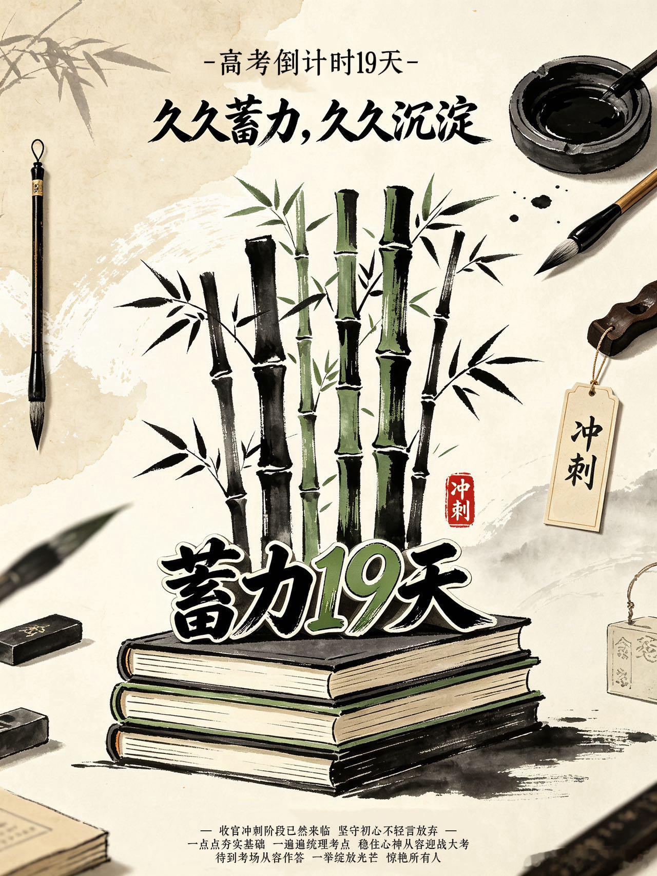 【高考倒计时19天展现我的久久沉淀】 收官冲刺阶段已然来临，高考倒计时 19天—