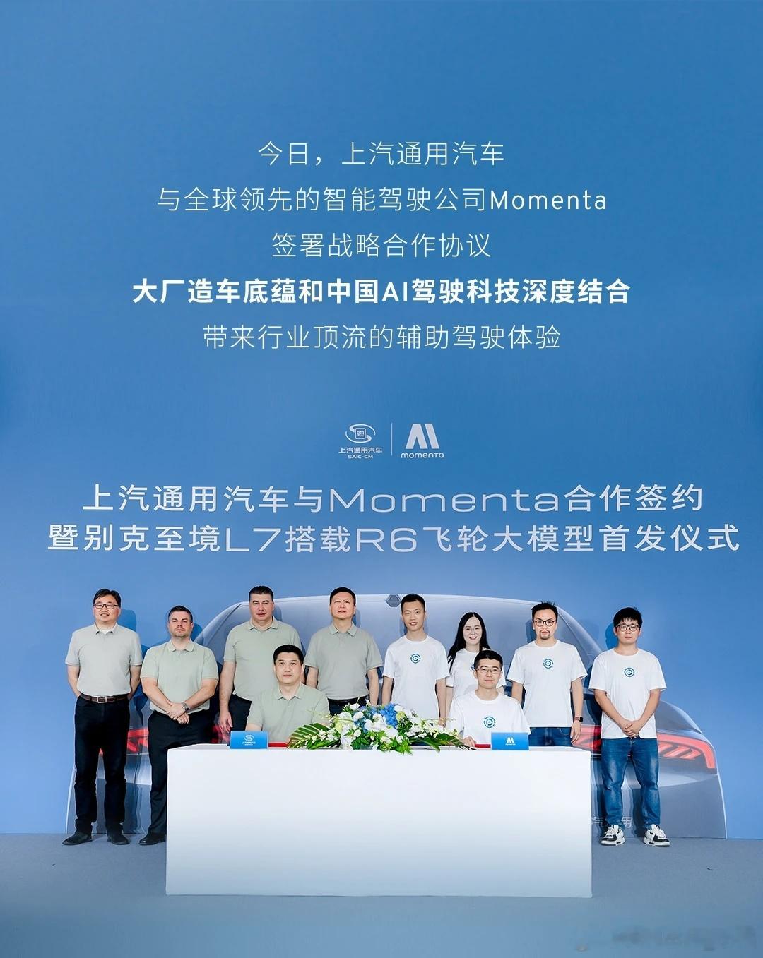 强强联手，智启新程！上汽通用汽车与Momenta正式签署合作协议。别克至境L7作