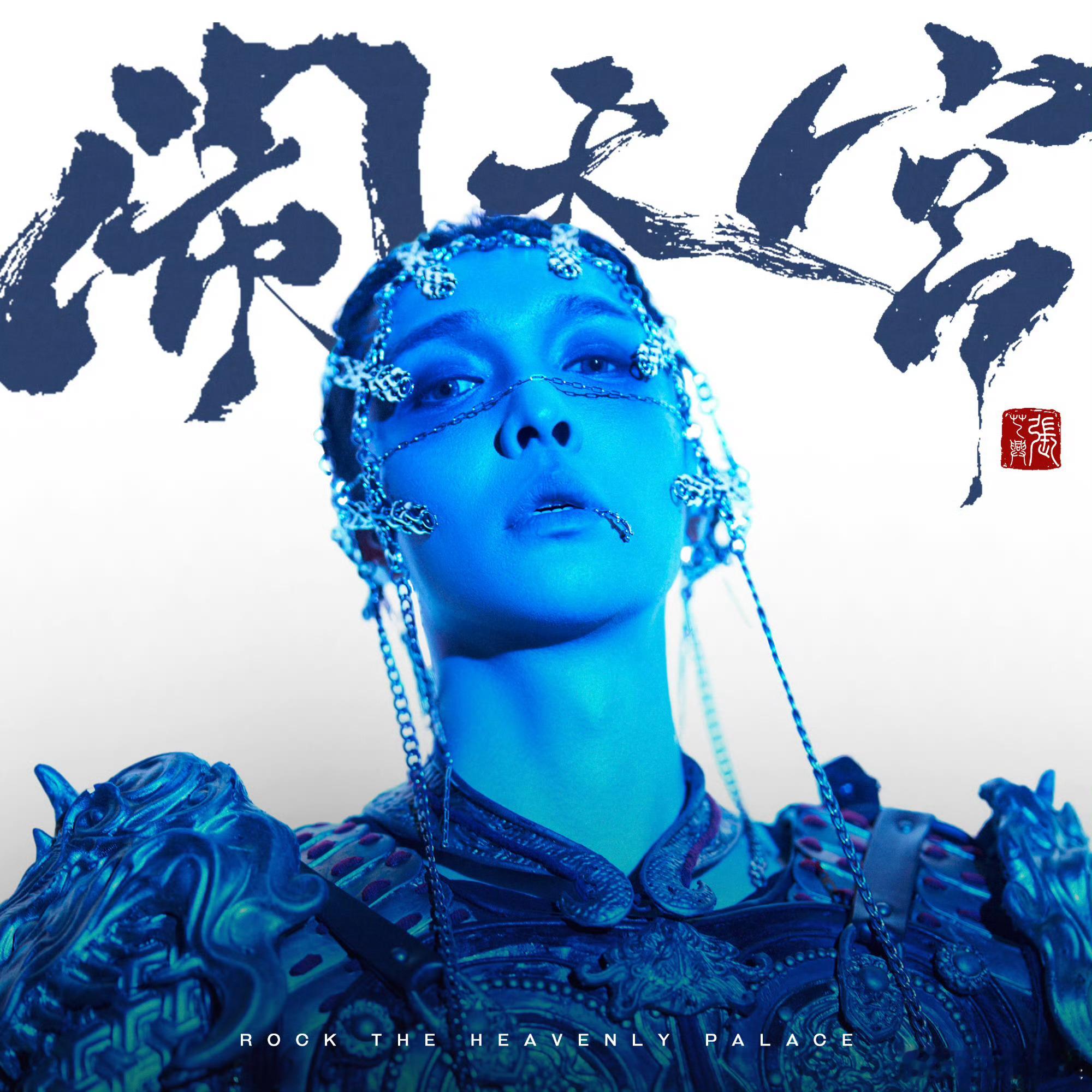 张艺兴先行曲闹天宫张艺兴不问终点梦入天宫张艺兴先行曲闹天宫，不问终点，梦入天宫！