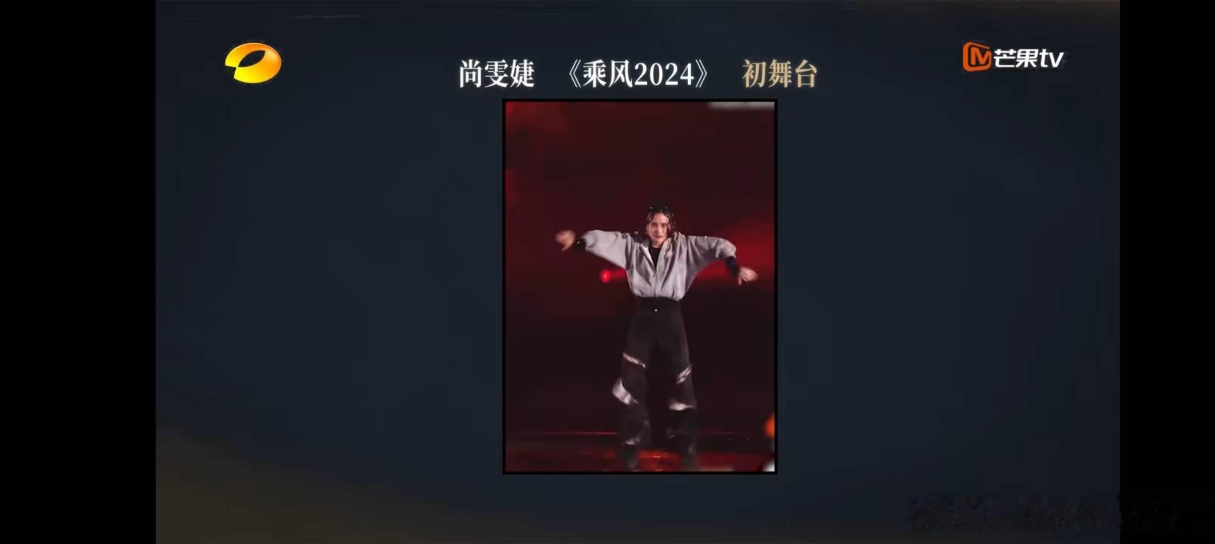 #张远还原尚雯婕乘风初舞台# 跳之前金鸡独立好搞笑，跳之后哥哥好帅，爱豆实力在线