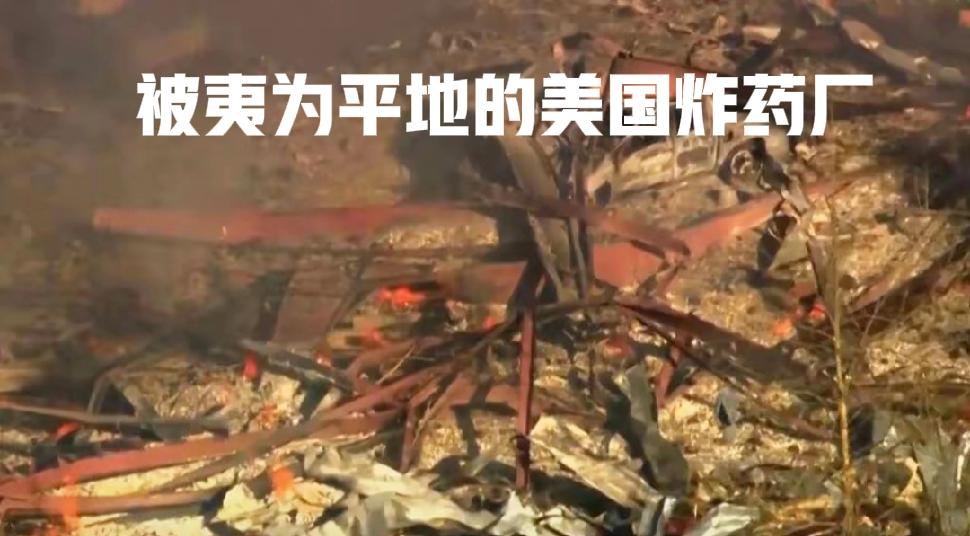 不能幸灾乐祸啊！这是一场悲剧，10月10日，美国田纳西州一家军用炸药厂发生爆炸并