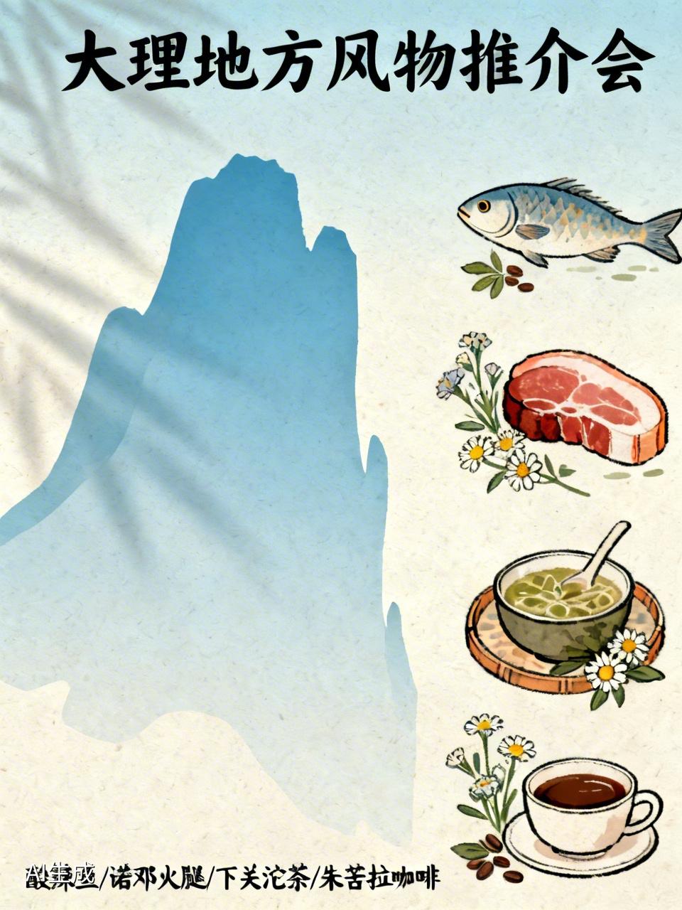 大理地方风物推介会走进北京，这波操作太妙了！
酸辣鱼、诺邓火腿这些大理美食，还有