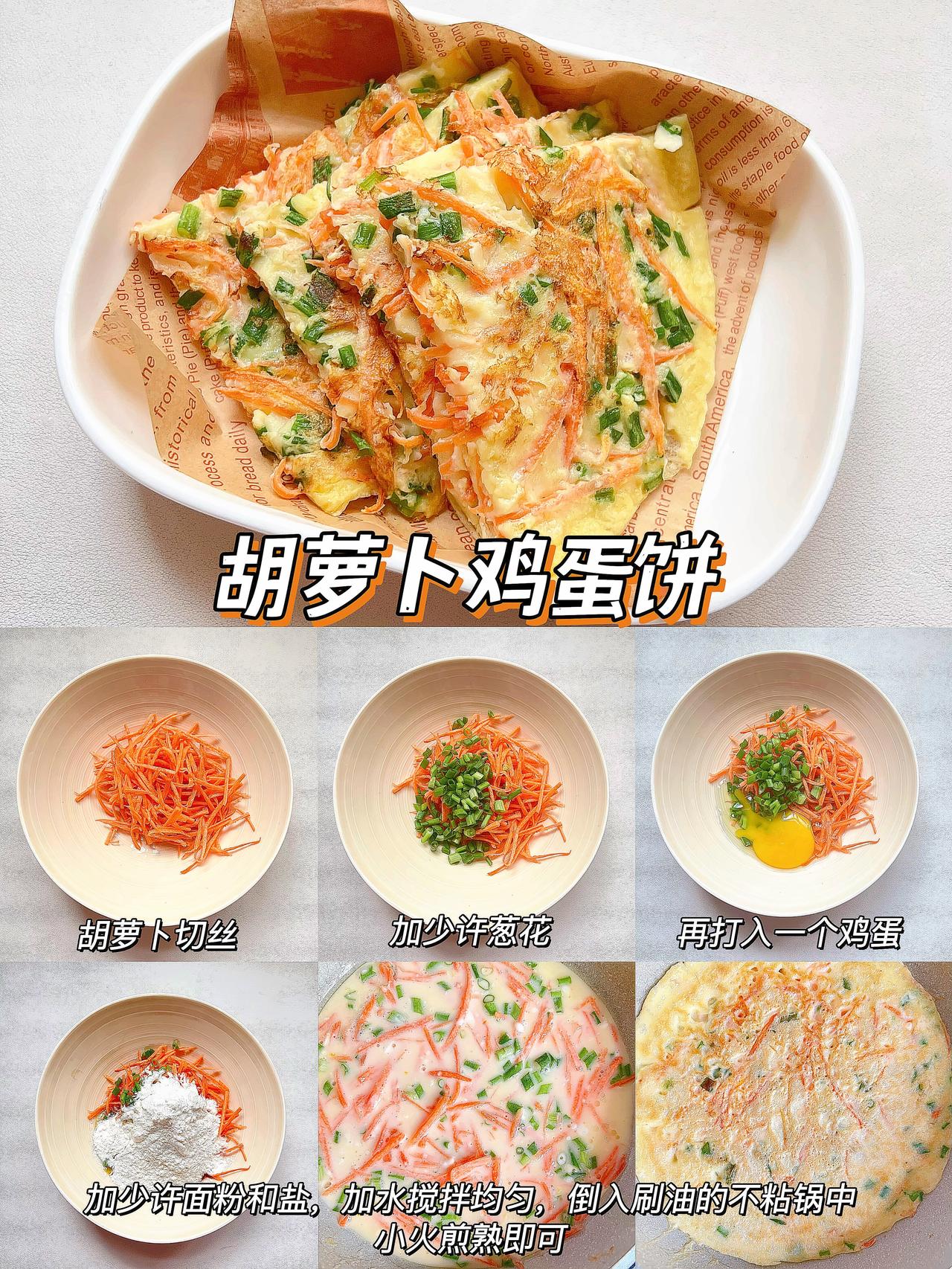 谁懂啊！早上手忙脚乱还要操心营养的日子终于结束了✨
这款鸡蛋饼简直拯救了我的早晨