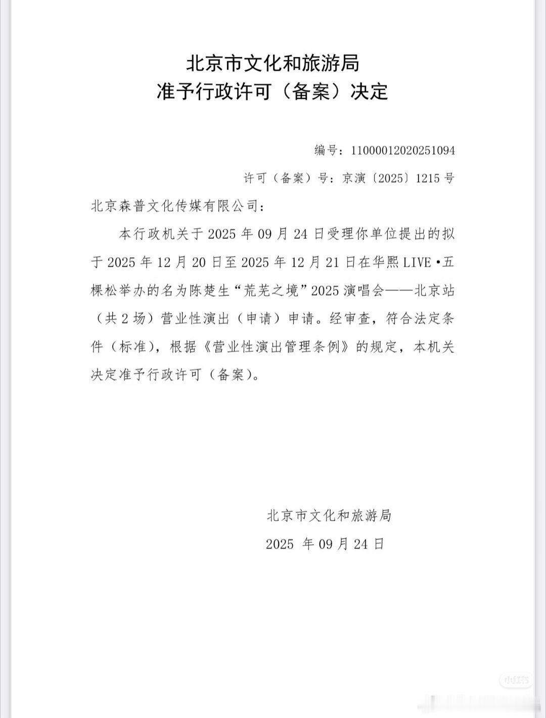 陈楚生将在北京连开2场演唱会，拿到批文了！场地：北京华熙 live 五棵松体育馆