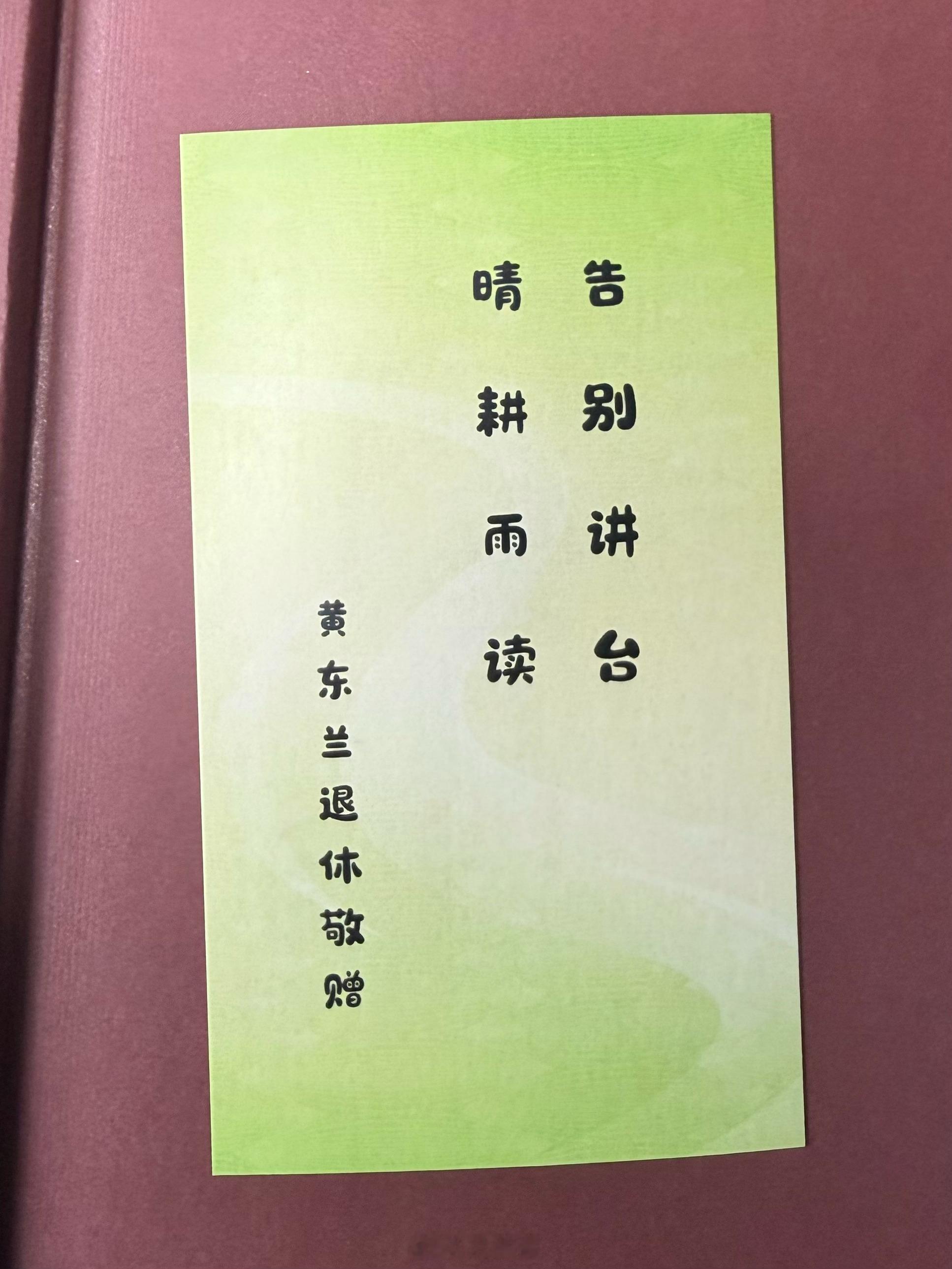 今天收到黄东兰老师的新书《什么是东洋史》，书上附了黄老师荣退的纪念卡，「告别讲台