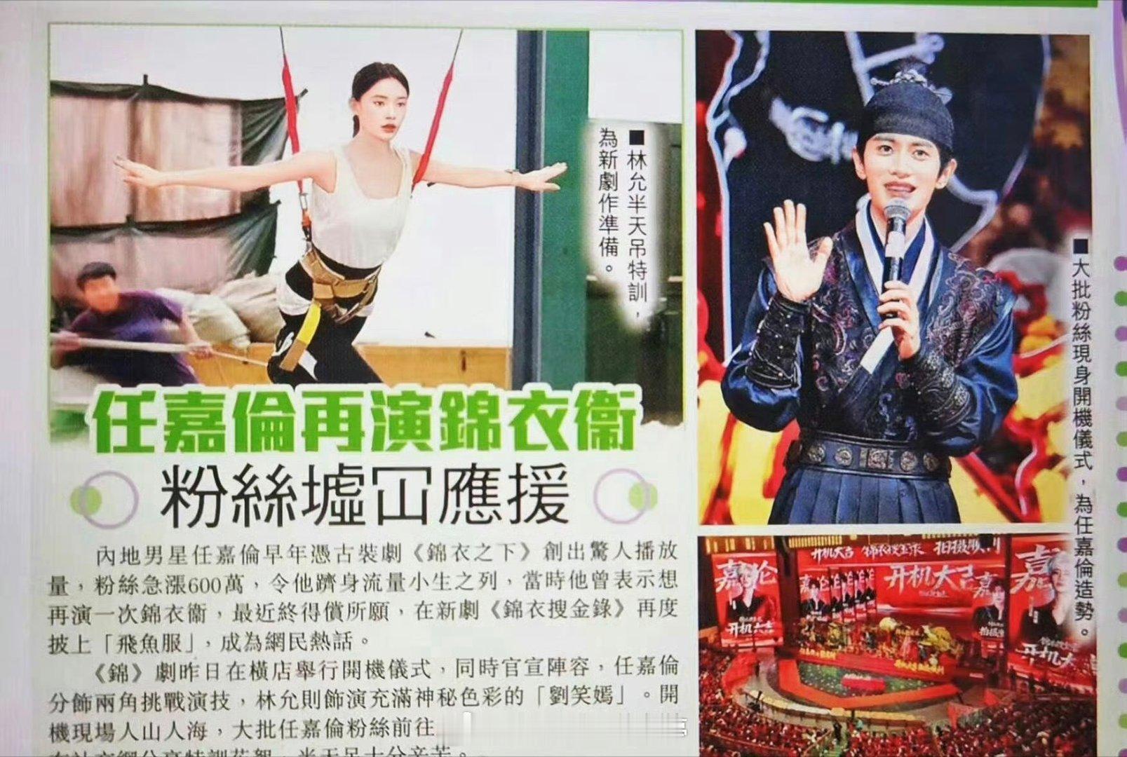 港媒报道任嘉伦再演锦衣卫，《锦衣搜金录》开机现场粉丝人山人海，应援声势浩大！ ​
